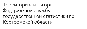Территориальный орган Федеральной службы государственной статистики по Костромской области