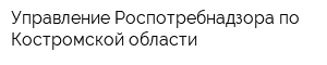 Управление Роспотребнадзора по Костромской области