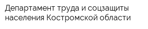 Департамент труда и соцзащиты населения Костромской области
