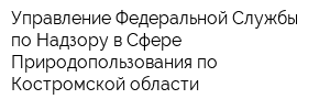 Управление Федеральной Службы по Надзору в Сфере Природопользования по Костромской области