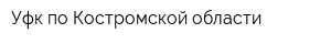 Уфк по Костромской области
