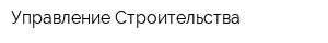 Управление Строительства