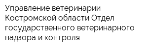 Управление ветеринарии Костромской области Отдел государственного ветеринарного надзора и контроля
