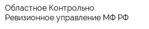Областное Контрольно-Ревизионное управление МФ РФ