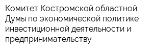 Комитет Костромской областной Думы по экономической политике инвестиционной деятельности и предпринимательству