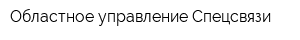 Областное управление Спецсвязи
