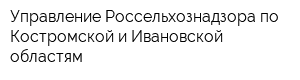 Управление Россельхознадзора по Костромской и Ивановской областям