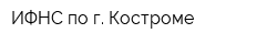 ИФНС по г Костроме