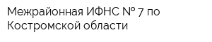 Межрайонная ИФНС   7 по Костромской области