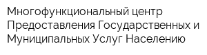 Многофункциональный центр Предоставления Государственных и Муниципальных Услуг Населению