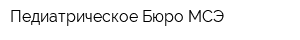 Педиатрическое Бюро МСЭ