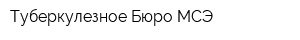 Туберкулезное Бюро МСЭ
