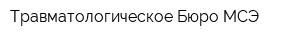 Травматологическое Бюро МСЭ
