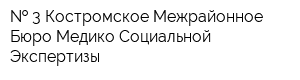   3 Костромское Межрайонное Бюро Медико-Социальной Экспертизы