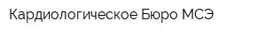 Кардиологическое Бюро МСЭ