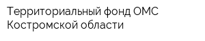 Территориальный фонд ОМС Костромской области