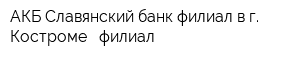 АКБ Славянский банк филиал в г Костроме - филиал