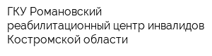 ГКУ Романовский реабилитационный центр инвалидов Костромской области