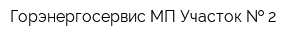 Горэнергосервис МП Участок   2