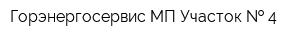 Горэнергосервис МП Участок   4