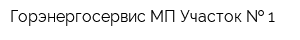 Горэнергосервис МП Участок   1