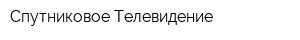Спутниковое Телевидение