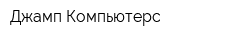 Джамп-Компьютерс