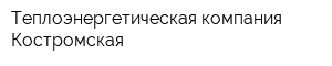 Теплоэнергетическая компания Костромская