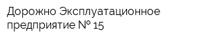 Дорожно-Эксплуатационное предприятие   15