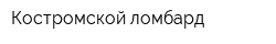 Костромской ломбард