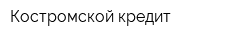 Костромской кредит