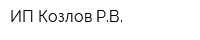 ИП Козлов РВ