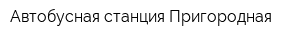 Автобусная станция Пригородная