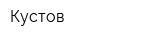 Кустов