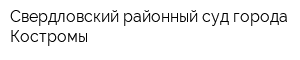 Свердловский районный суд города Костромы