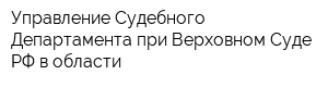 Управление Судебного Департамента при Верховном Суде РФ в области