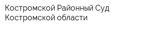 Костромской Районный Суд Костромской области