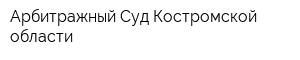 Арбитражный Суд Костромской области