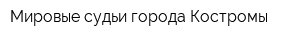 Мировые судьи города Костромы