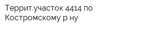 Территучасток 4414 по Костромскому р-ну