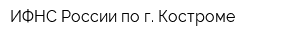 ИФНС России по г Костроме