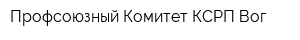 Профсоюзный Комитет КСРП Вог