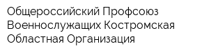 Общероссийский Профсоюз Военнослужащих Костромская Областная Организация