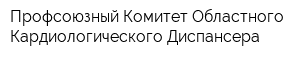 Профсоюзный Комитет Областного Кардиологического Диспансера
