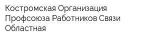 Костромская Организация Профсоюза Работников Связи Областная
