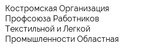 Костромская Организация Профсоюза Работников Текстильной и Легкой Промышленности Областная