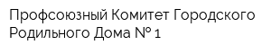 Профсоюзный Комитет Городского Родильного Дома   1
