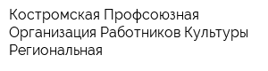 Костромская Профсоюзная Организация Работников Культуры Региональная