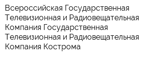 Всероссийская Государственная Телевизионная и Радиовещательная Компания Государственная Телевизионная и Радиовещательная Компания Кострома