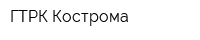 ГТРК Кострома
